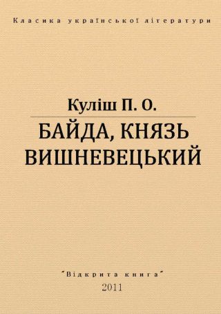 Байда, князь Вишневецький