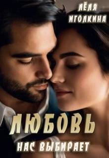 Любовь нас выбирает