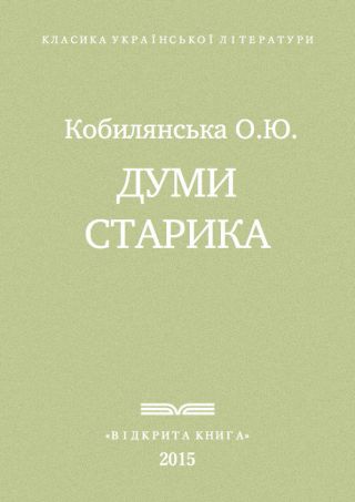 Думи старика