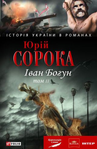Іван Богун. У 2 тт. Том 2