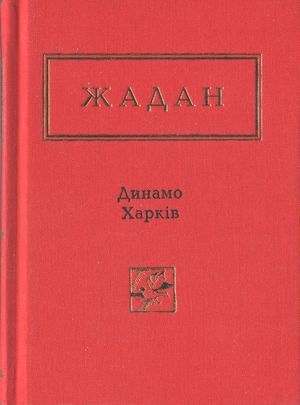 Динамо Харків. Вибрані вірші