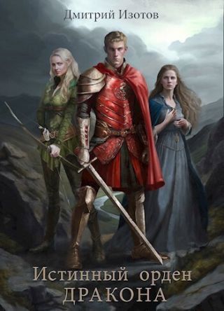 Истинный орден дракона