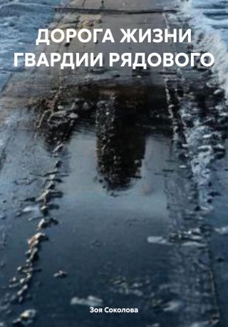 ДОРОГА ЖИЗНИ ГВАРДИИ РЯДОВОГО