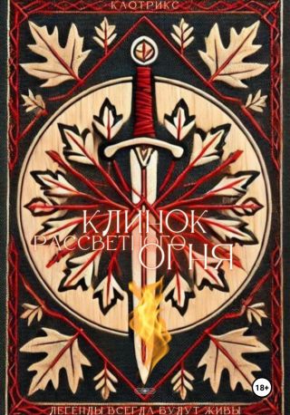 Клинок Рассветного Огня