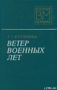 Ветер военных лет