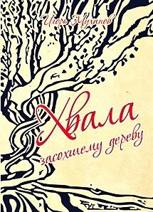 Хвала засохшему дереву