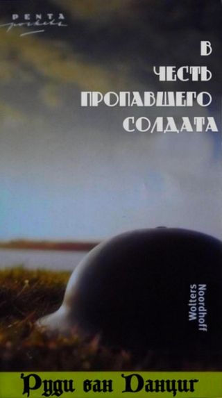 В честь пропавшего солдата (1984-1985)