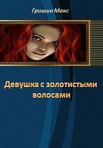 Девушка с золотистыми волосами. Часть 1