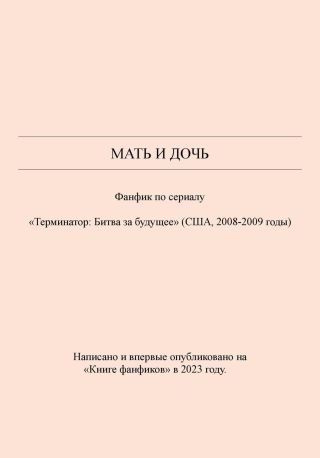 Мать и дочь