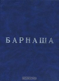 Барнаша