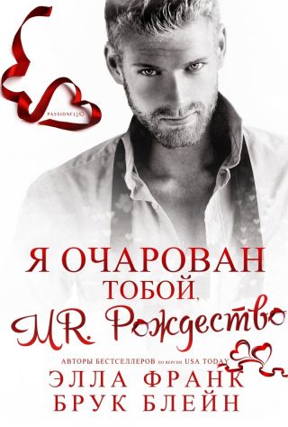 Mr. Рождество. Я очарован тобой