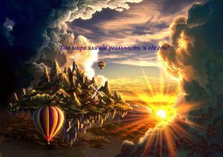 Два мира или где реальность, и где сон?