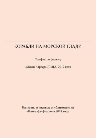 Корабли на морской глади