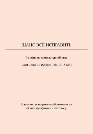 Шанс всё исправить