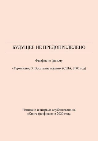 Будущее не предопределено