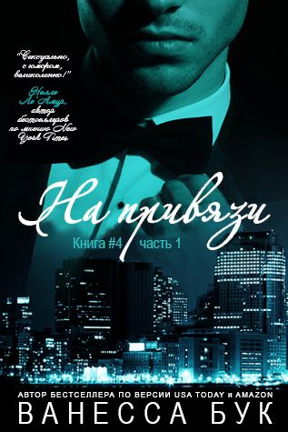 На привязи - 4. Часть 1