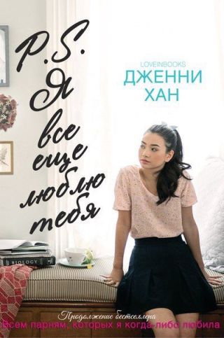 P.S. Я все еще люблю тебя