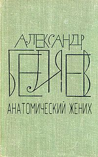 Анатомический жених