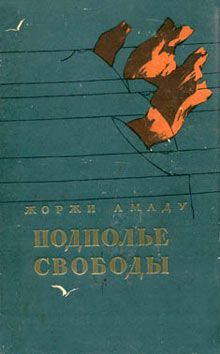 Подполье свободы