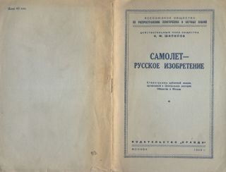 Самолет - русское изобретение