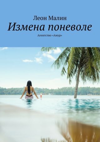 Измена поневоле. Агентство «Амур»