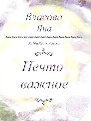 Нечто важное