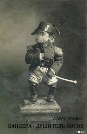 Истории от Олеся Бузины. Бандера — душитель котов