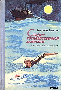 Секрет государственной важности