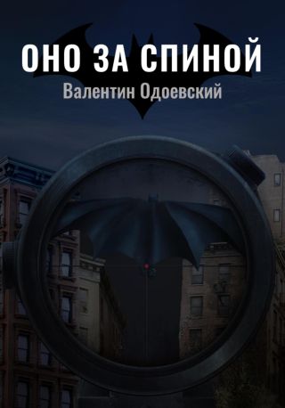 Бэтмен. Без права на счастье