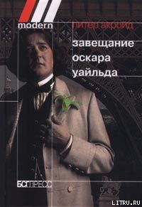 Завещание Оскара Уайльда