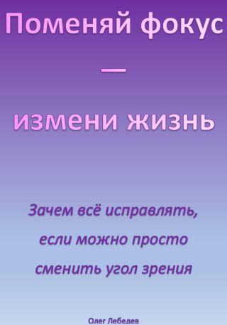Поменяй фокус – измени жизнь