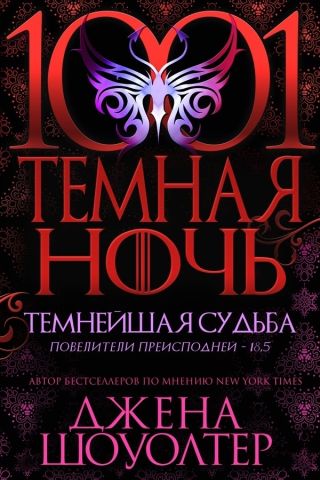 Темнейшая судьба