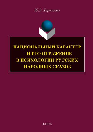 Национальный характер и его отражение в психологии русских народных сказок