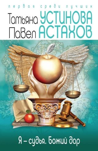 Я – судья. Божий дар