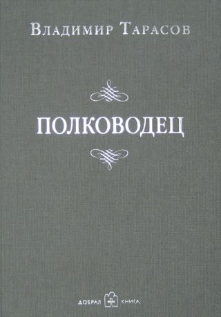 Полководец