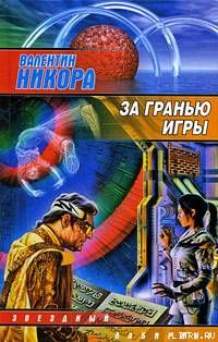 За гранью игры
