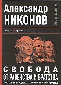 Свобода от равенства и братства. Моральный кодекс строителя капитализма