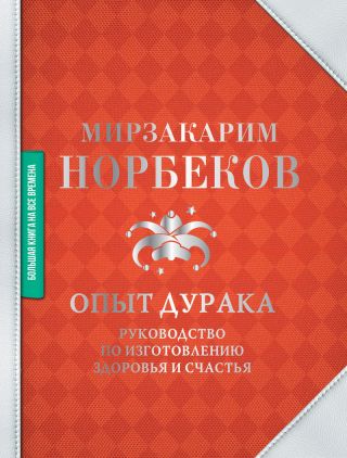 Опыт дурака