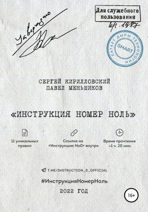 «Инструкция номер ноль»