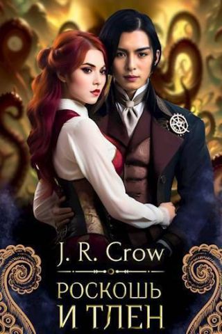 Роскошь и тлен