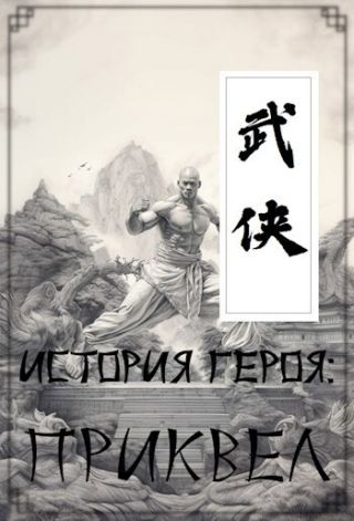 История героя: Приквел