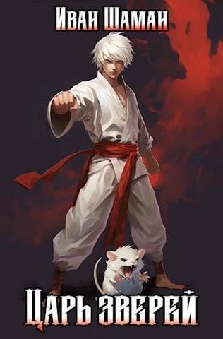 Царь зверей. Том 1