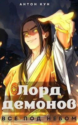 Лорд демонов. Все под небом. Том 1