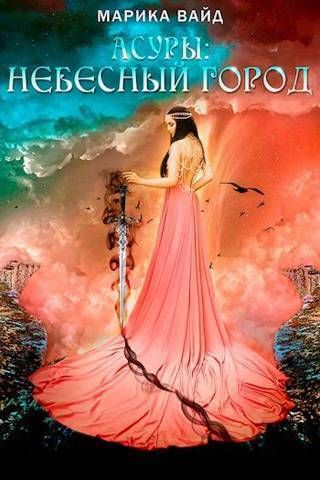 Небесный город