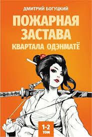 Пожарная застава квартала Одэнмате