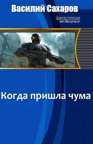 Когда пришла чума