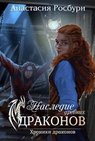 Наследие древних драконов