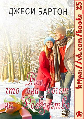 Все, что она хочет на Рождество