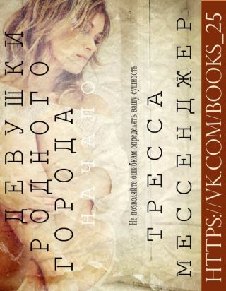 Девушки родного города: Начало