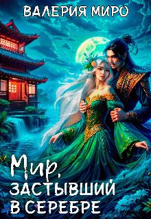 Мир, застывший в серебре